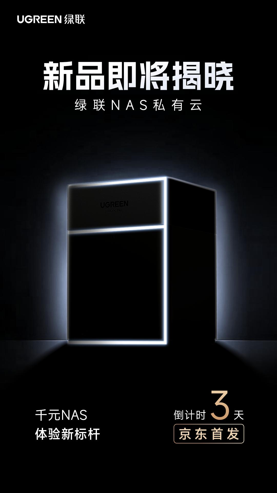 绿联DH4300 Plus：千元NAS新星，京东首发倒计时三天