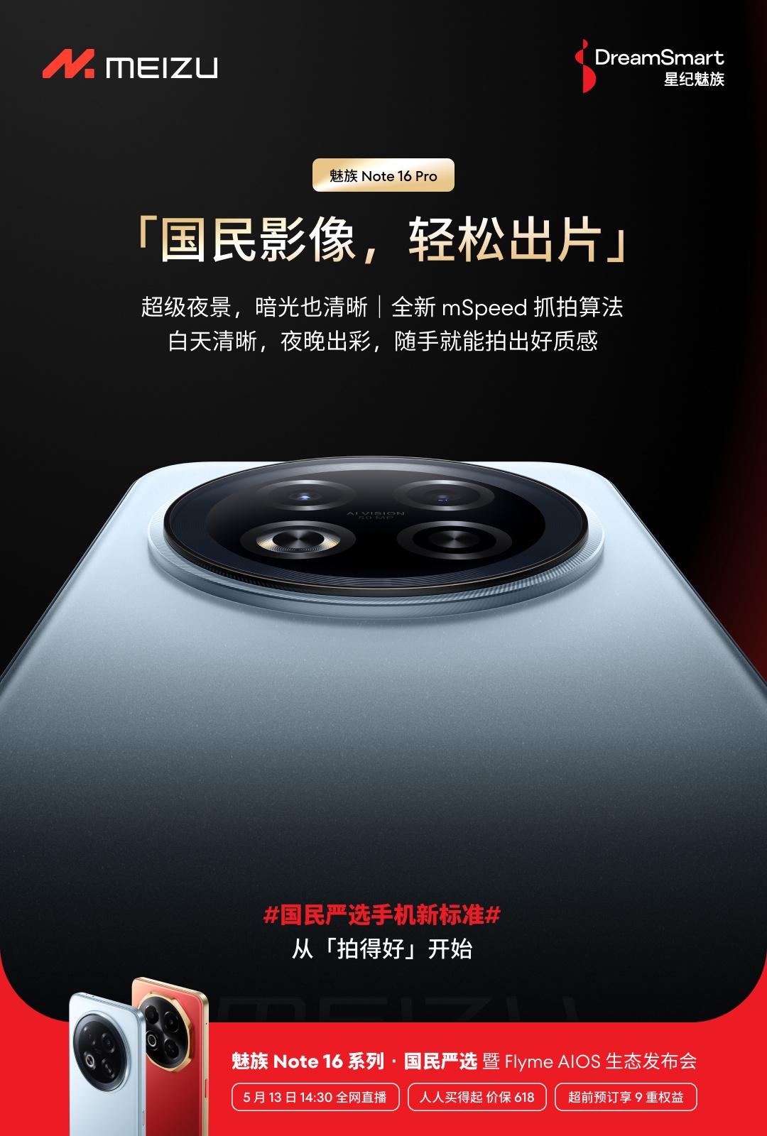 星纪魅族Note 16 Pro：搭载5000万像素主摄，引领手机摄影新纪元