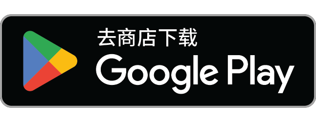 在Google Play下载按钮